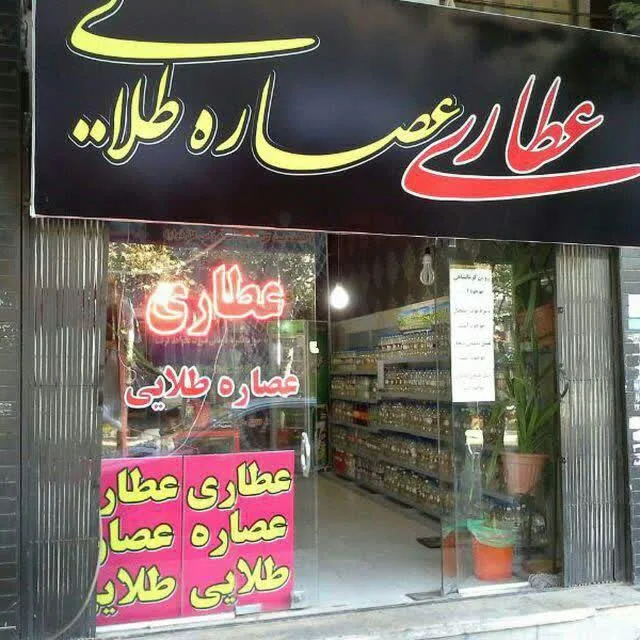 عطاری عصاره طلایی
