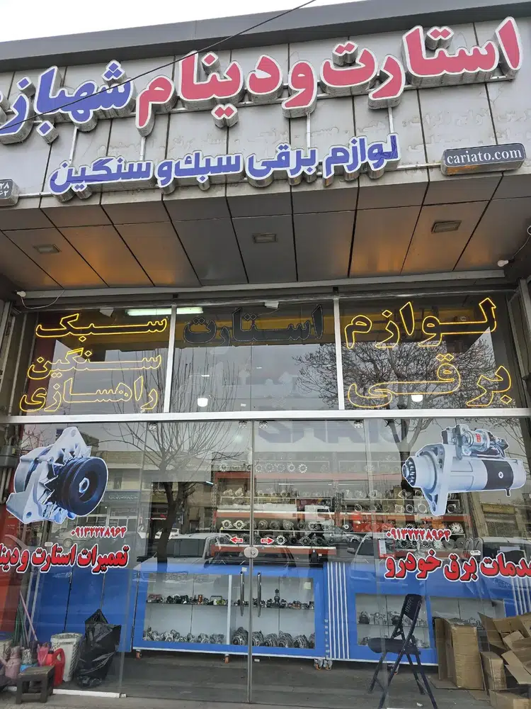 استارت و دینام شهبازی