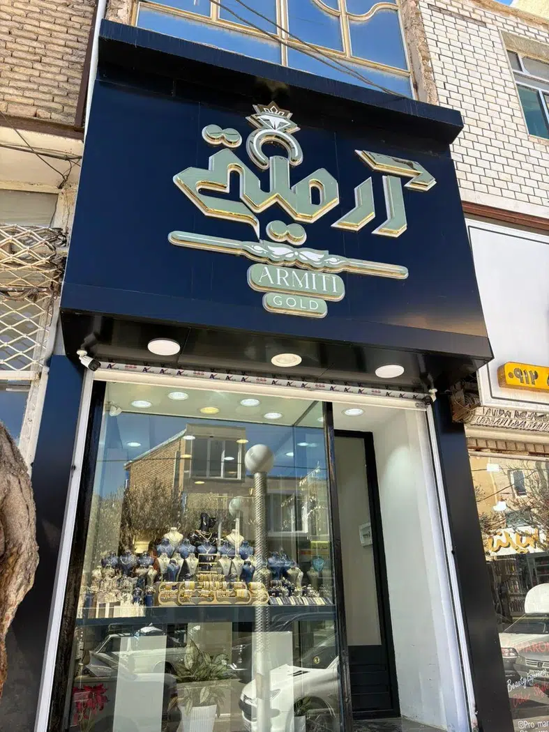 گالری طلا آرمیتی