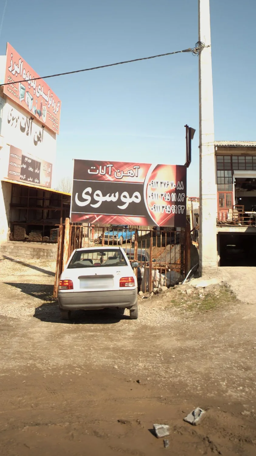 آهن آلات موسوی