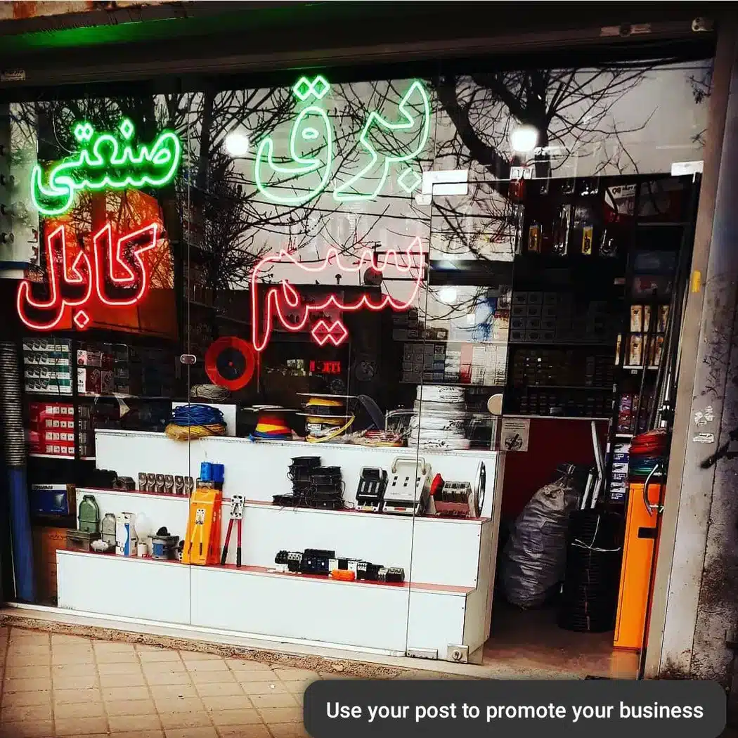 فروشگاه برق صنعتی و ساختمانی منصور