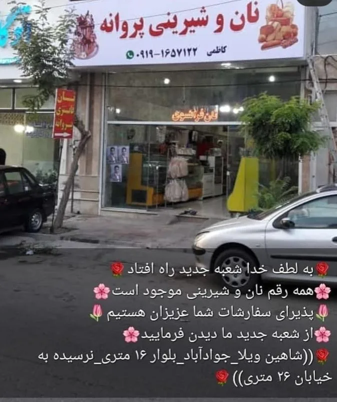 نان وشیرینی پروانه