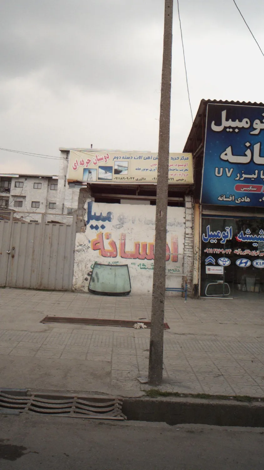 مرکز خرید و فروش آهن آلات دسته دوم دوستان حرفه ای