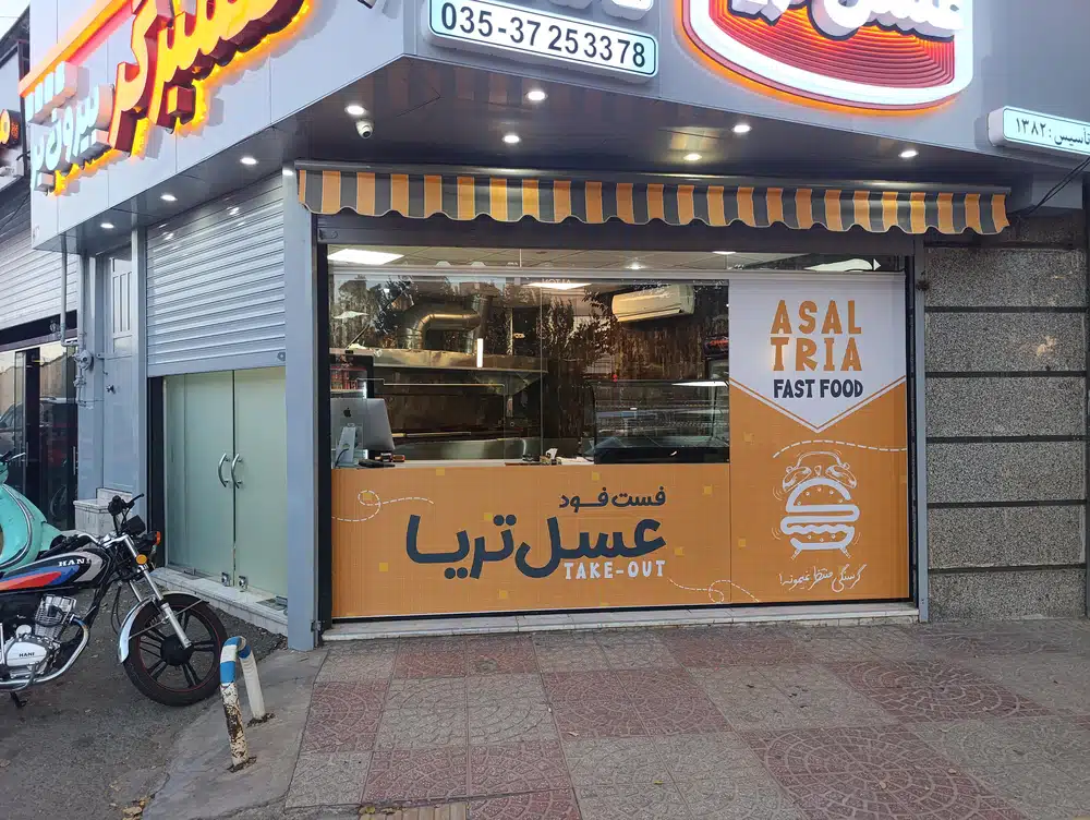 همبرگرعسل تریا