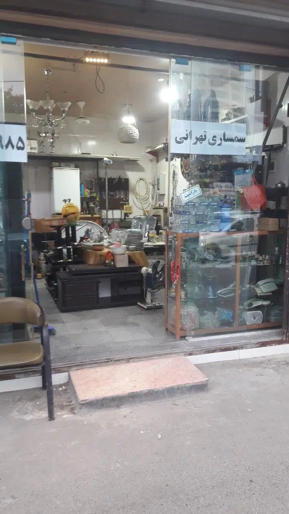 سمساری تهرانی