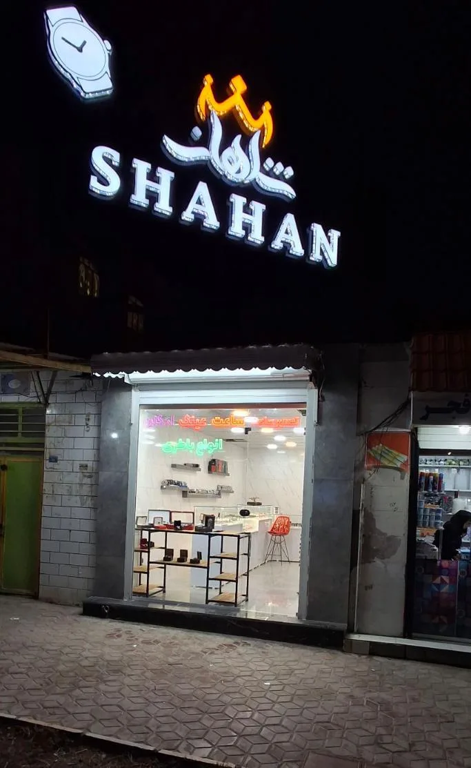 گالری ساعت و عینک شاهان