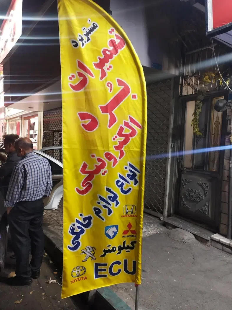 تعمیرات برد وخدمات خودرو پدیده