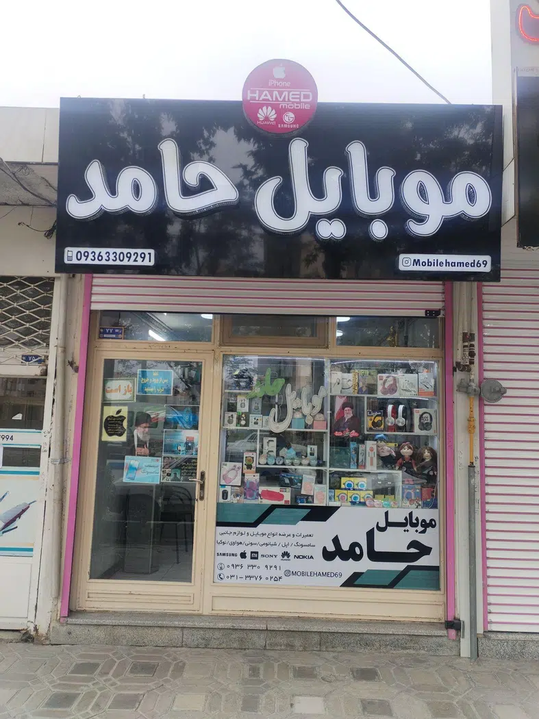 موبایل حامد