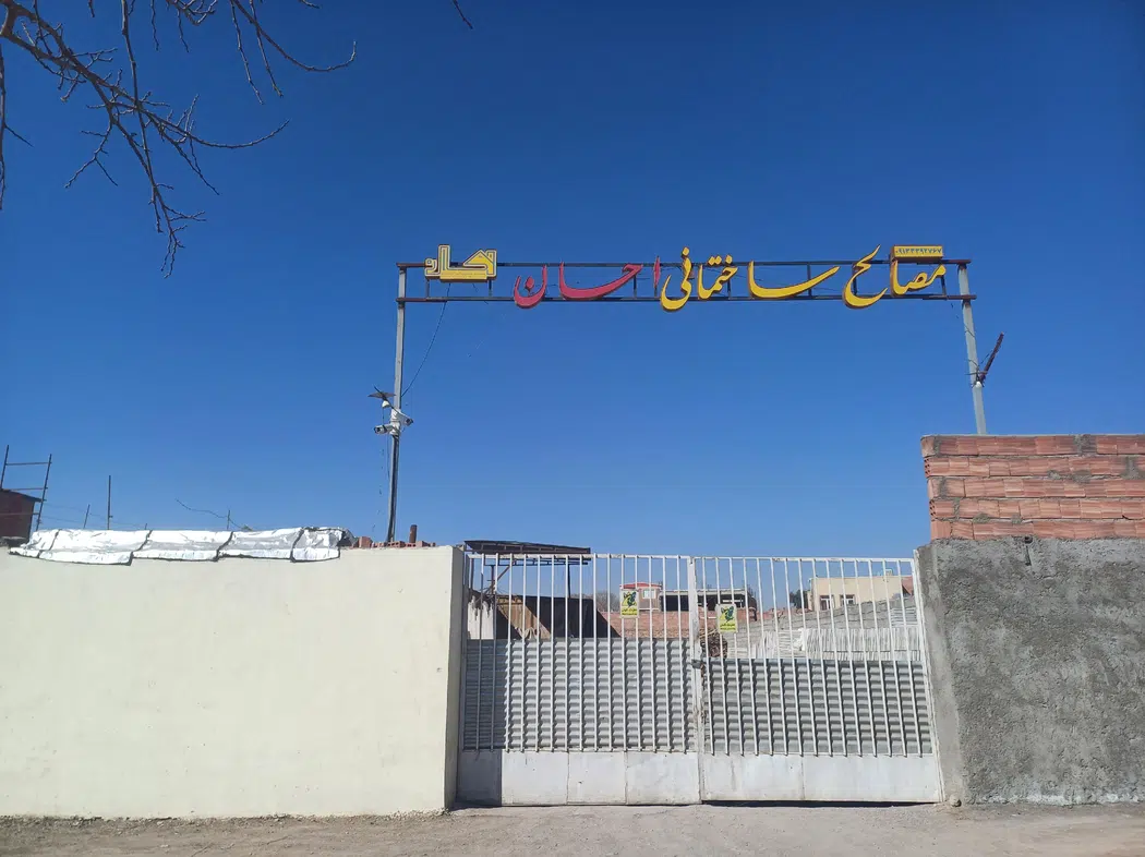 مصالح ساختمانی احسان