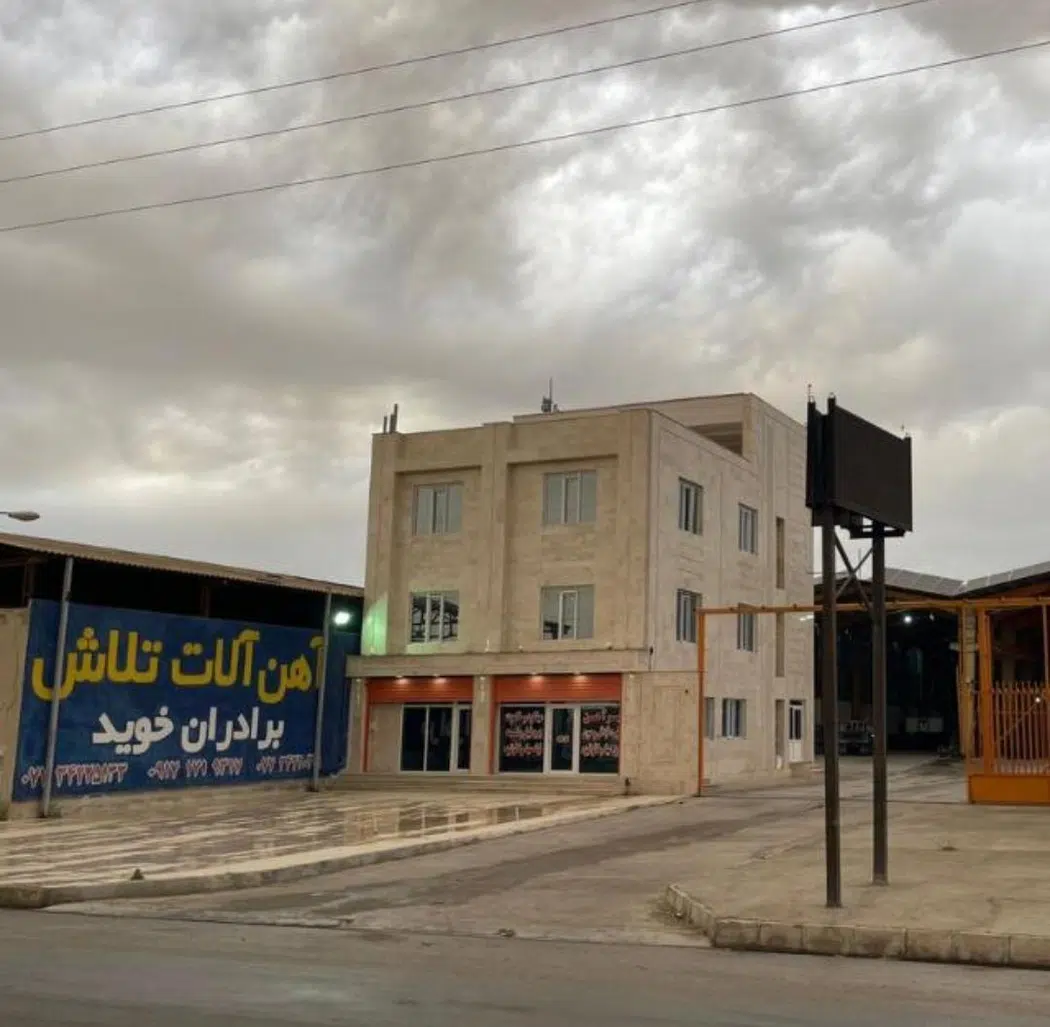 فروشگاه آهن آلات تلاش برادران خوید