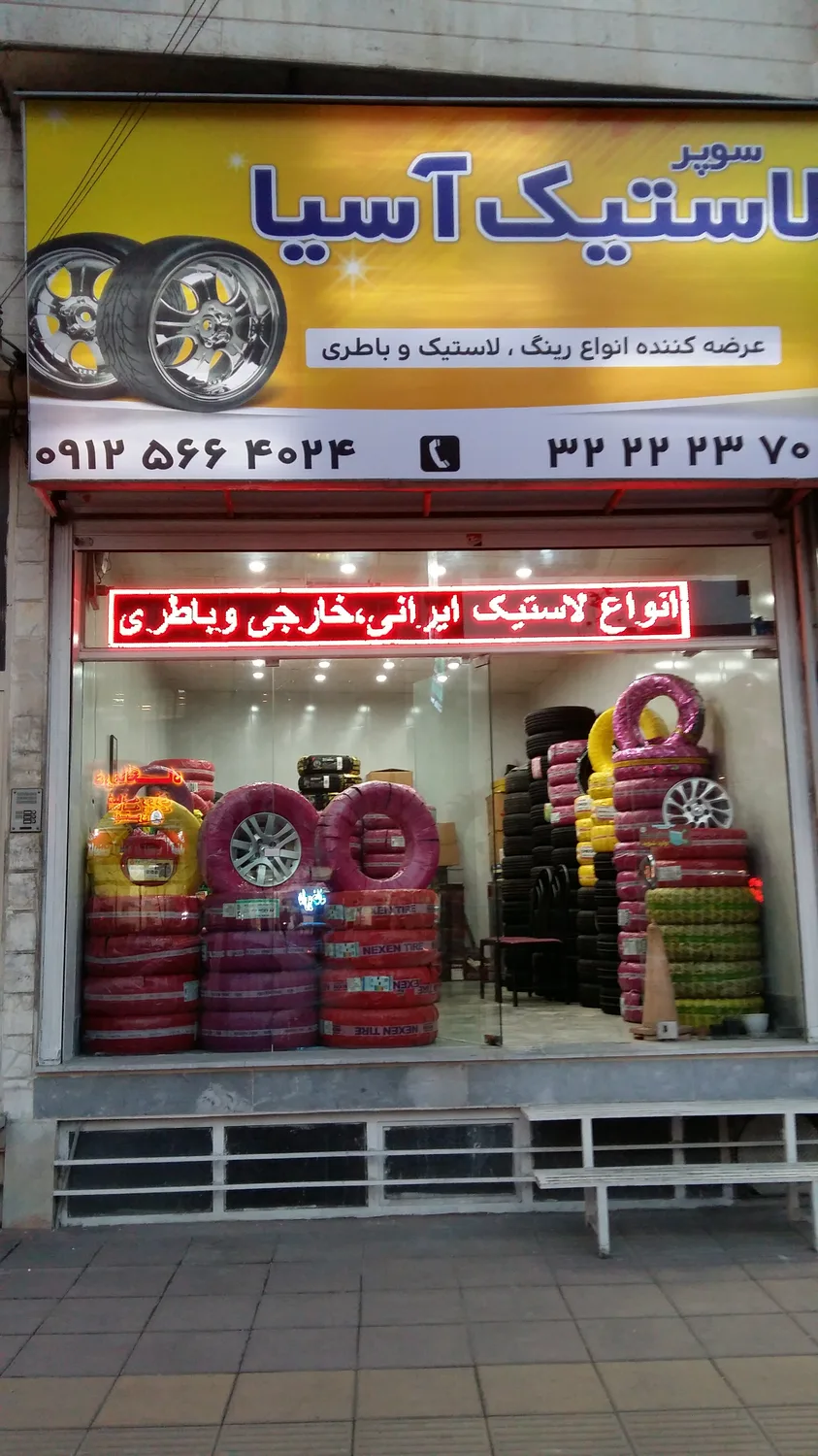 سوپر لاستیک آسیا