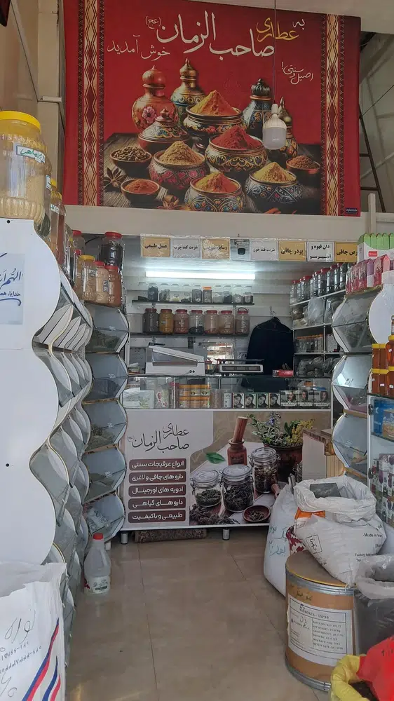 عطاری گل بهار
