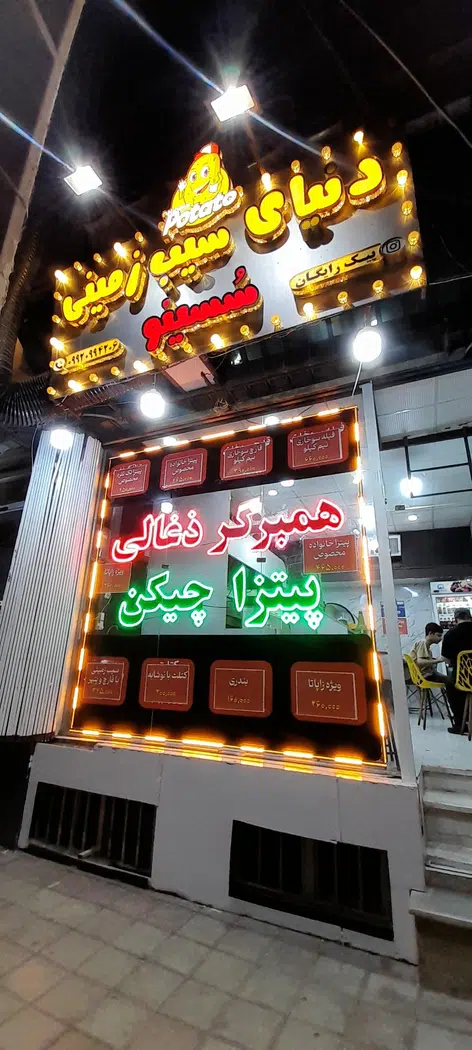 فست فود سسینو