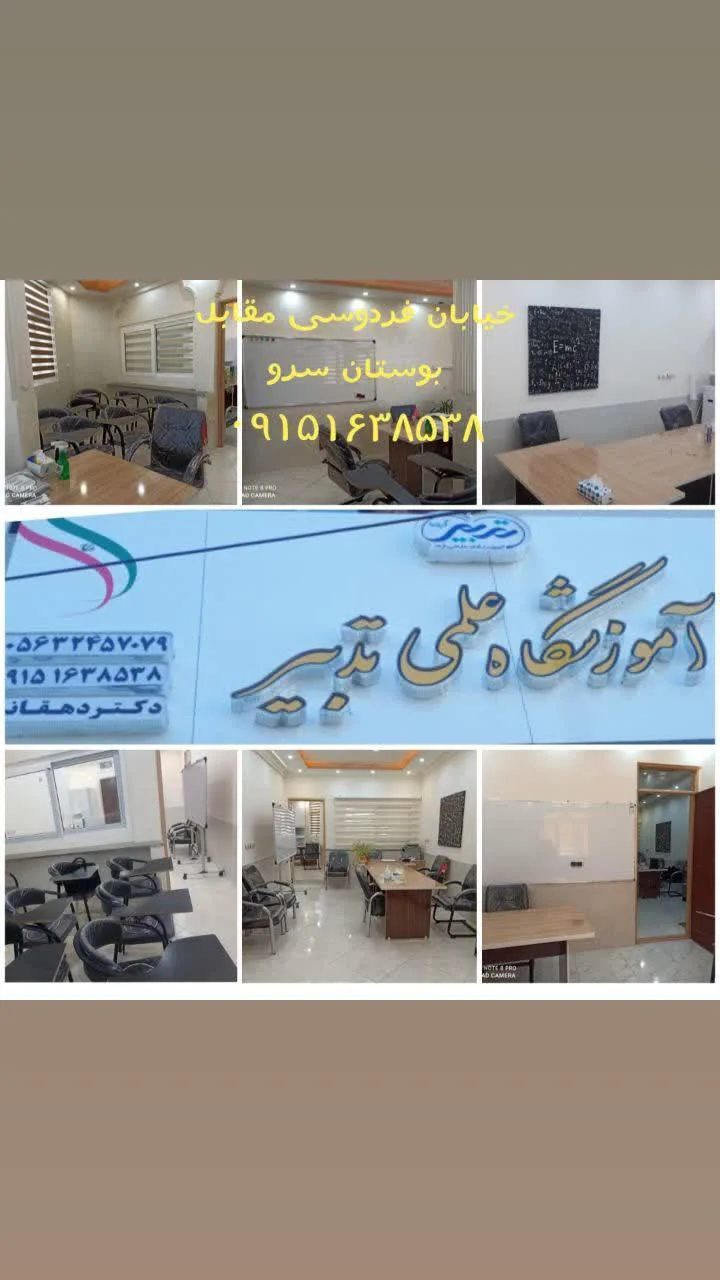 آموزشگاه علمی تدبیر