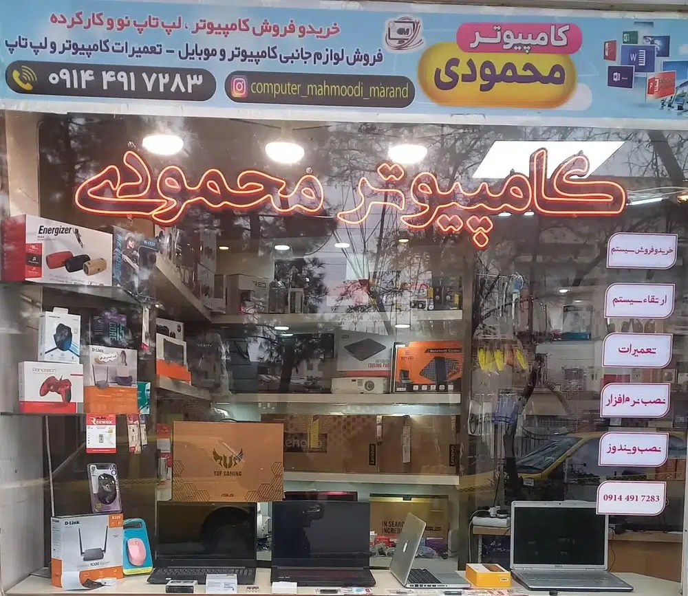 فروشگاه کامپیوتر محمودی
