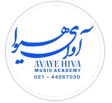 آموزشگاه موسیقی آوای هیوا