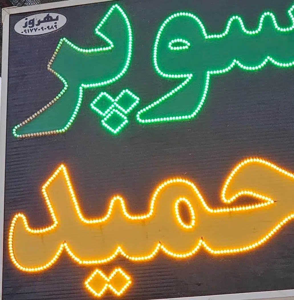 سوپرمارکت حمید