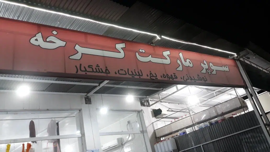 سوپر مارکت کرخه(حسین )