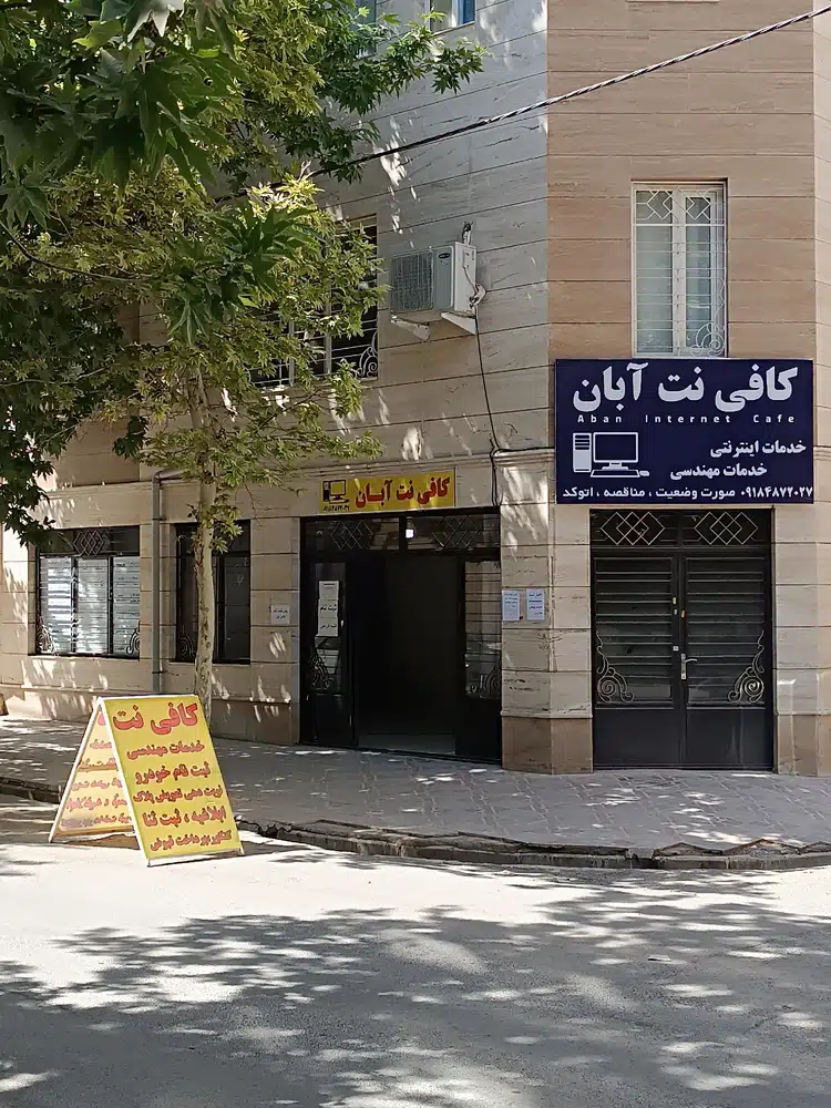 کافی نت آبان