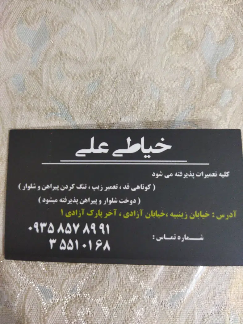 پوشاک علی زینبیه