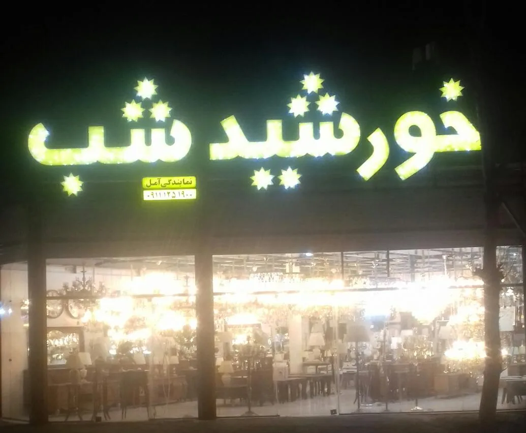 خورشید شب