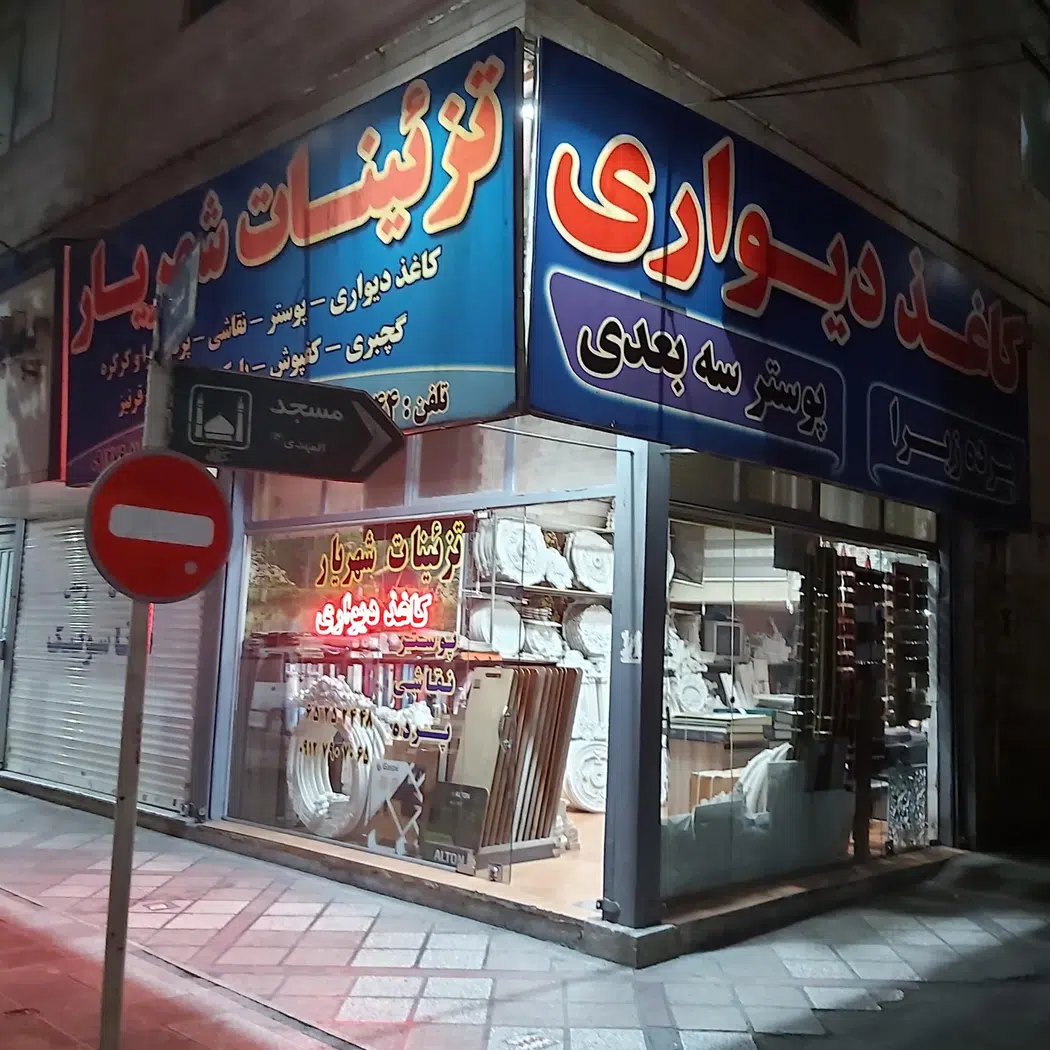 گچبری و کاغذ دیواری شهریار