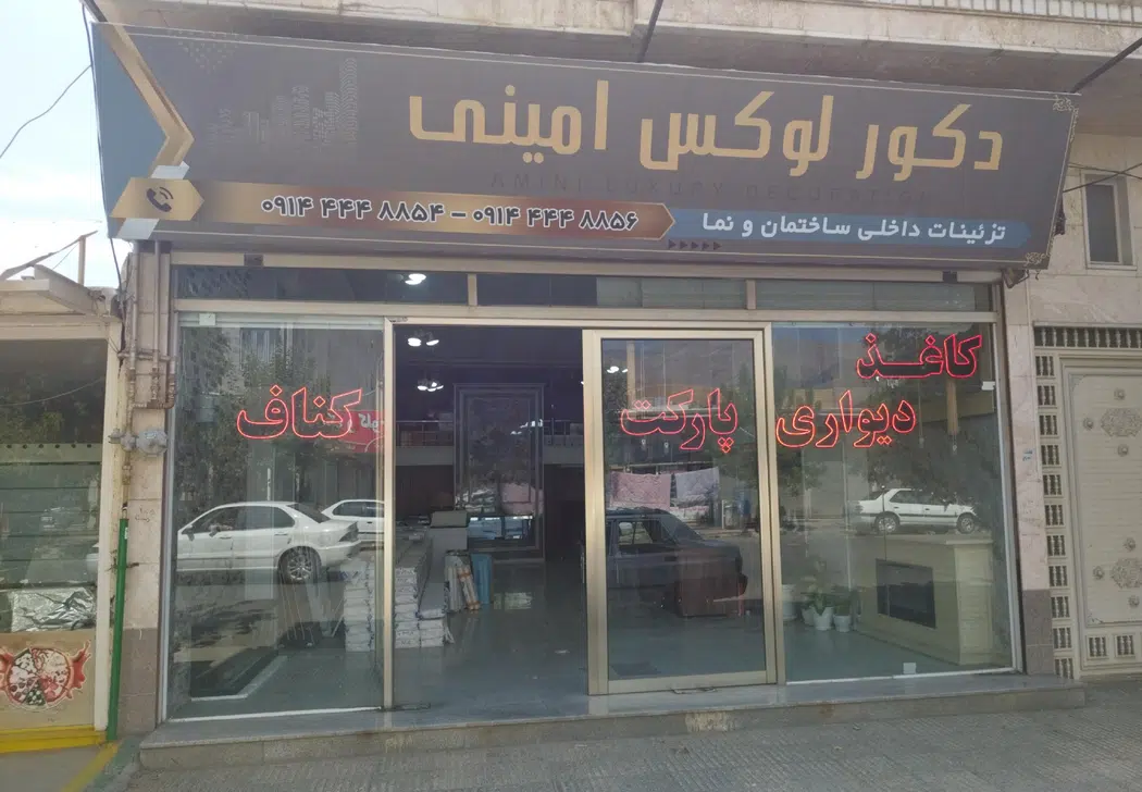 دکورلوکس امینی