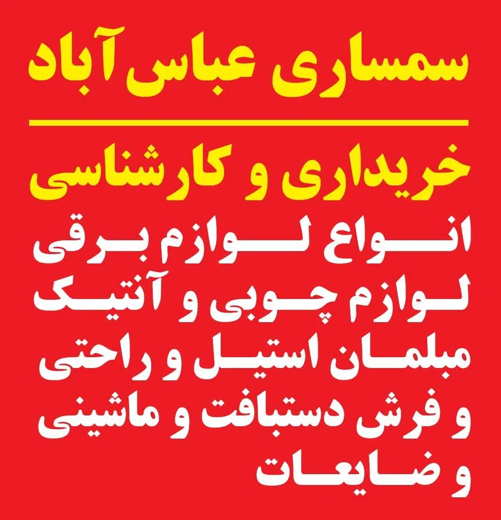 سمساری عباس اباد