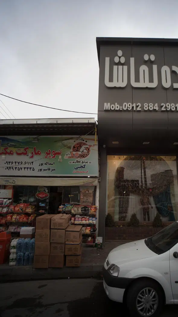 سوپرمارکت مکث