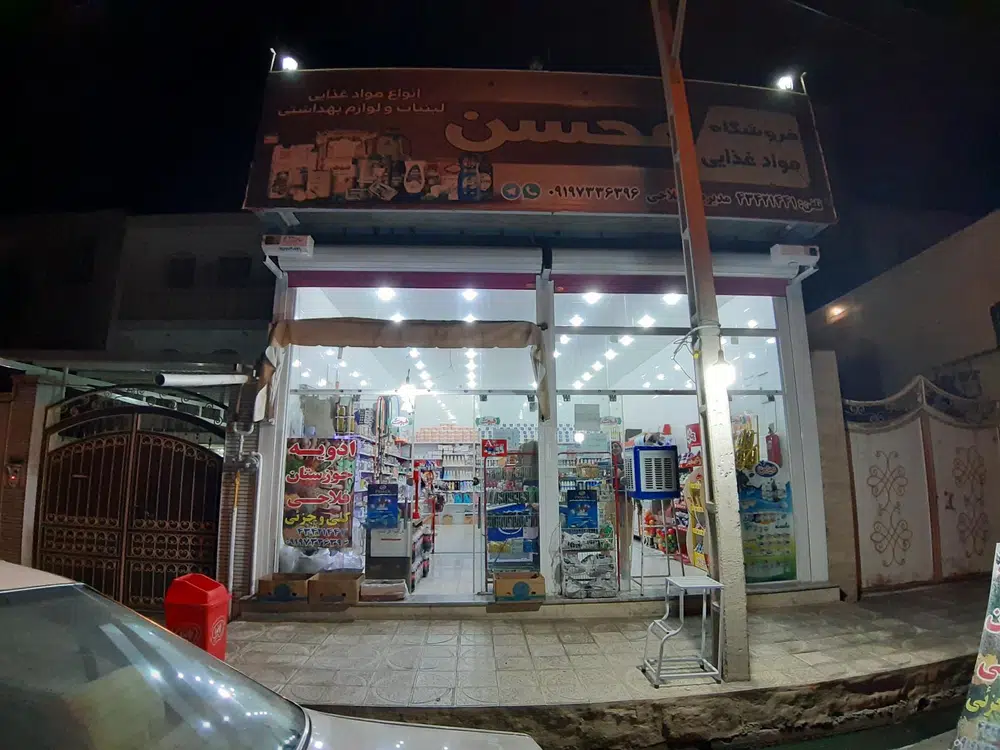 سوپرمارکت محسن