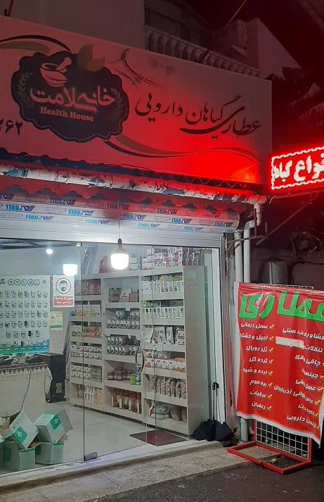 عطاری خانه سلامت