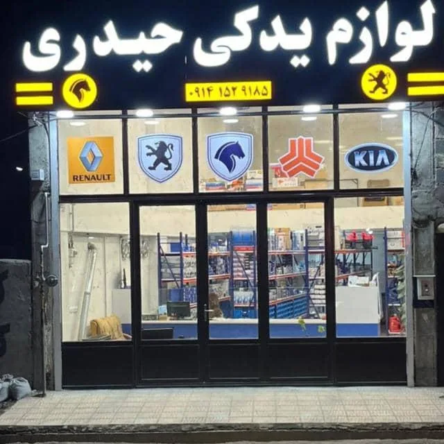لوازم یدکی حیدری
