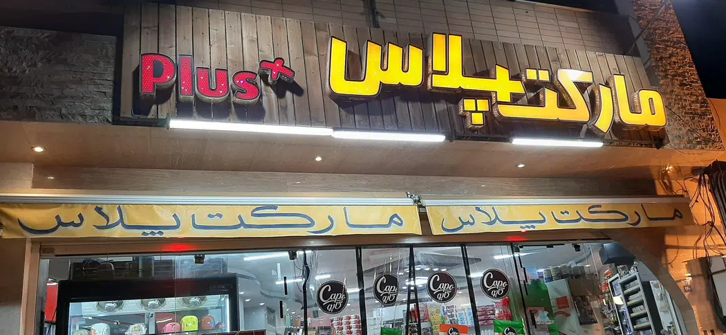 مارکت پلاس