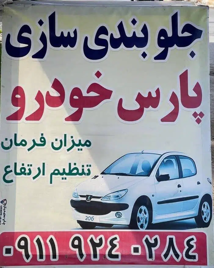 جلوبندی سازی پارس خودرو