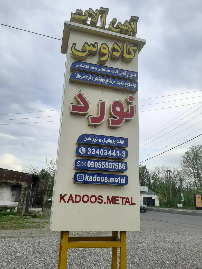 آهن آلات کادوس