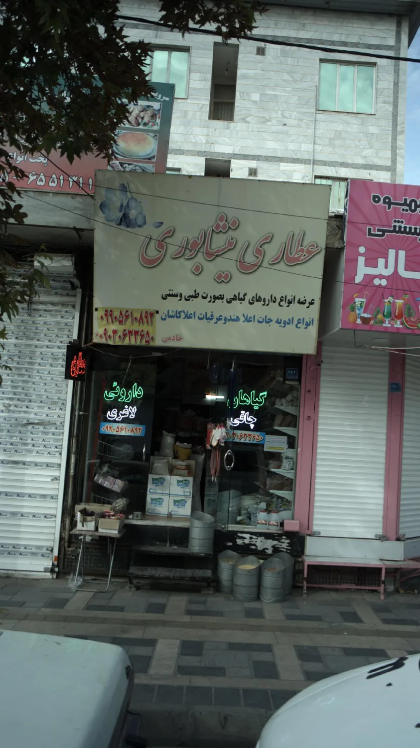 عطاری نیشابوری