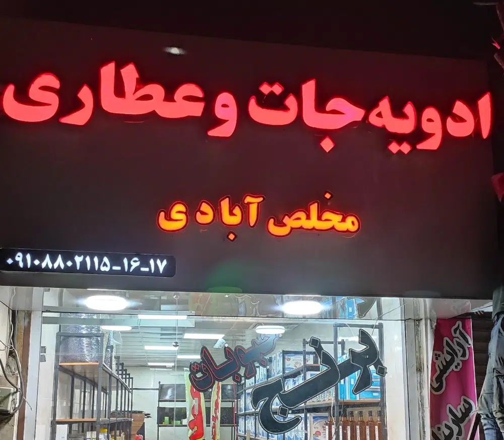عطاری مخلص آبادی