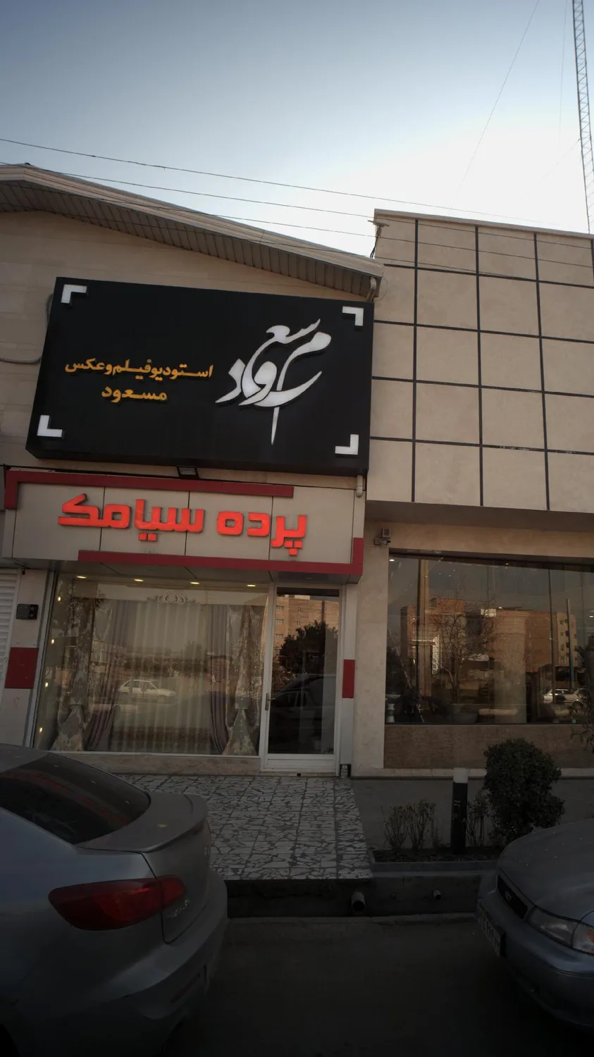 پرده سیامک