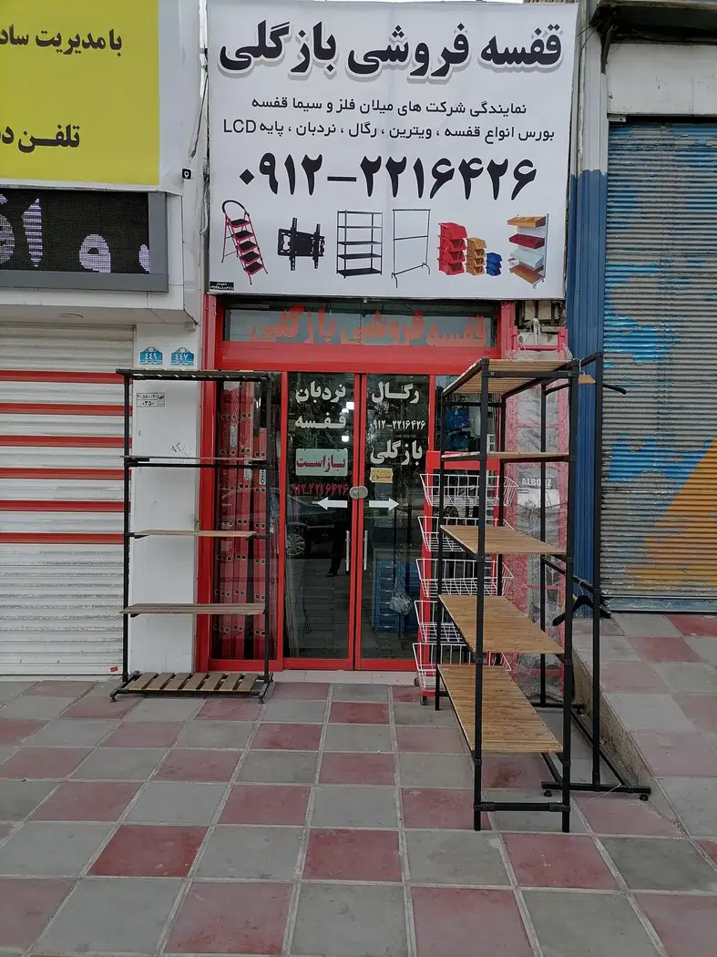 قفسه فروشی بازگلی در پاکدشت