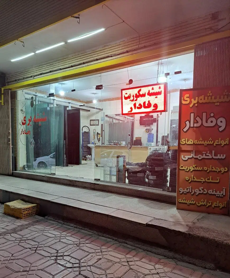 شیشه سکوریت وفادار