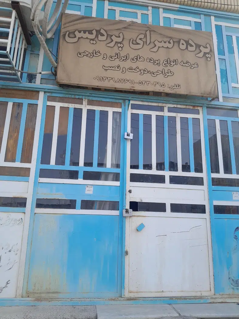 پرده سرای پردیس