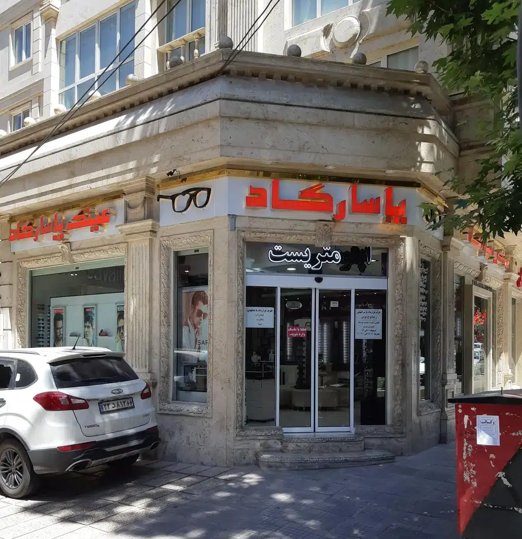عینک پاسارگاد