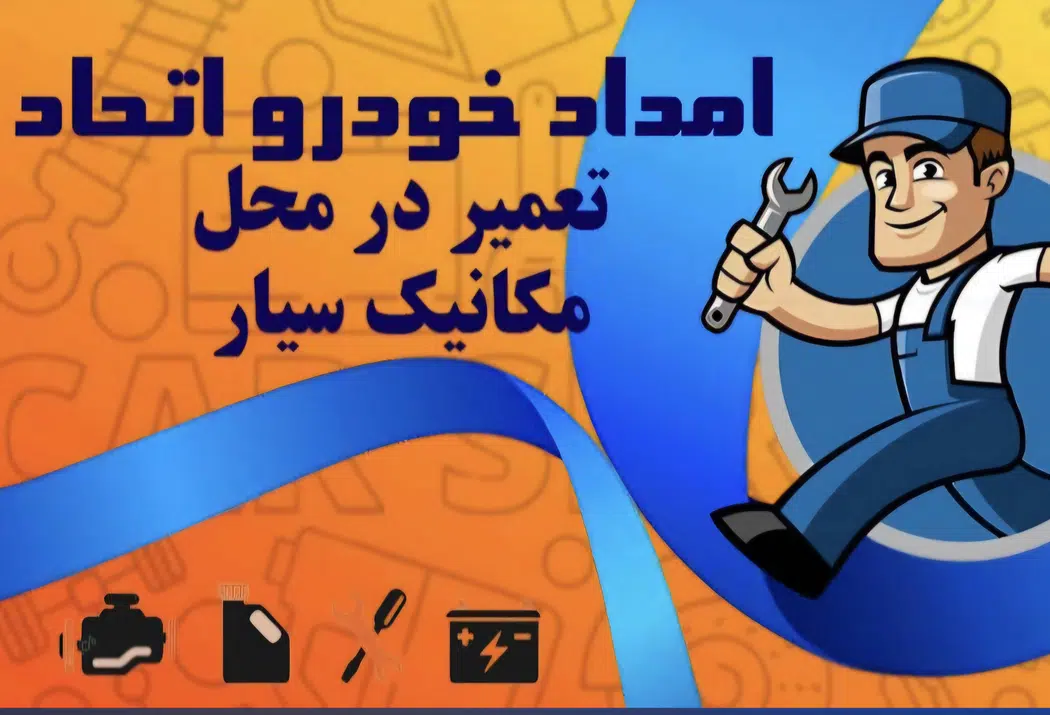 امدادخودرو مکانیک سیار کوروش