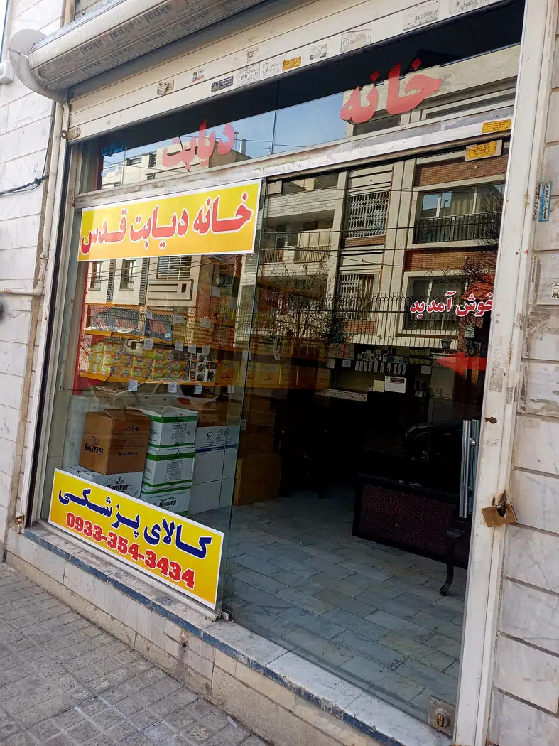 خانه دیابت قدس