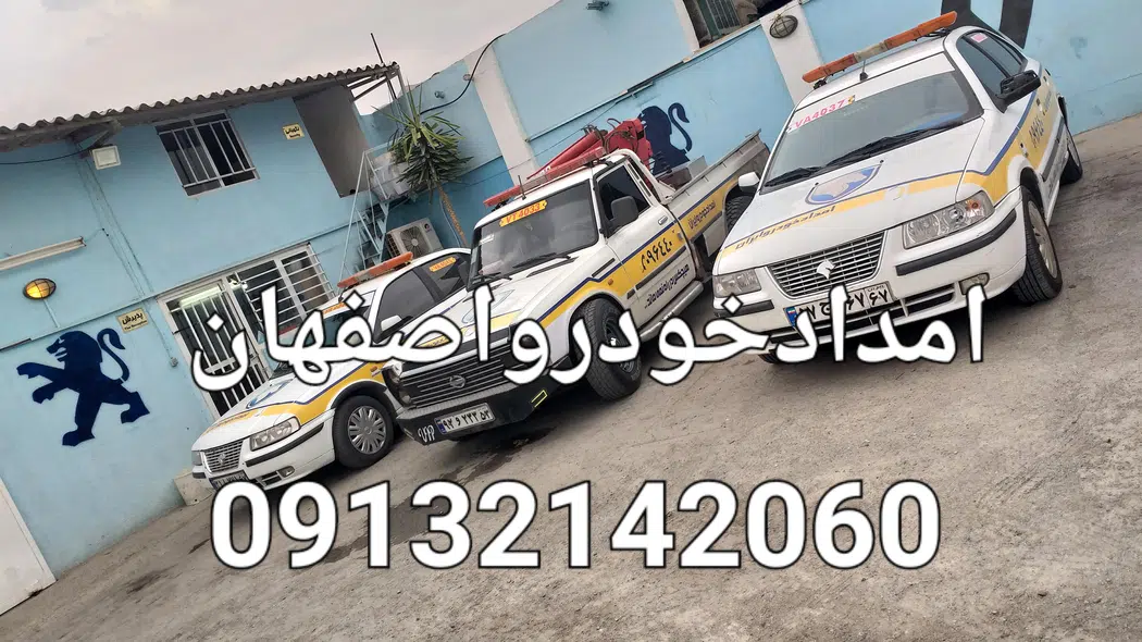 یدک کش و امداد خودرو