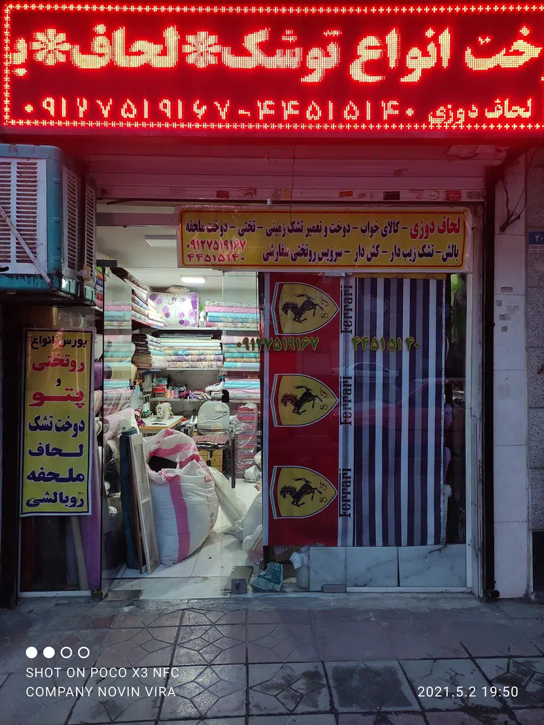 کالای خواب و لحاف دوزی فراهانی