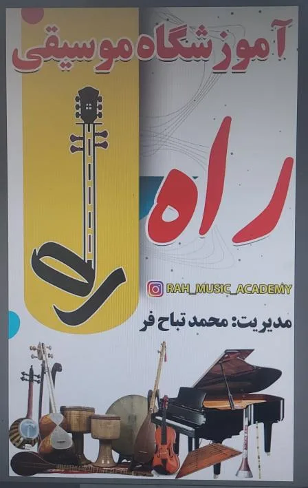 آموزشگاه موسیقی راه
