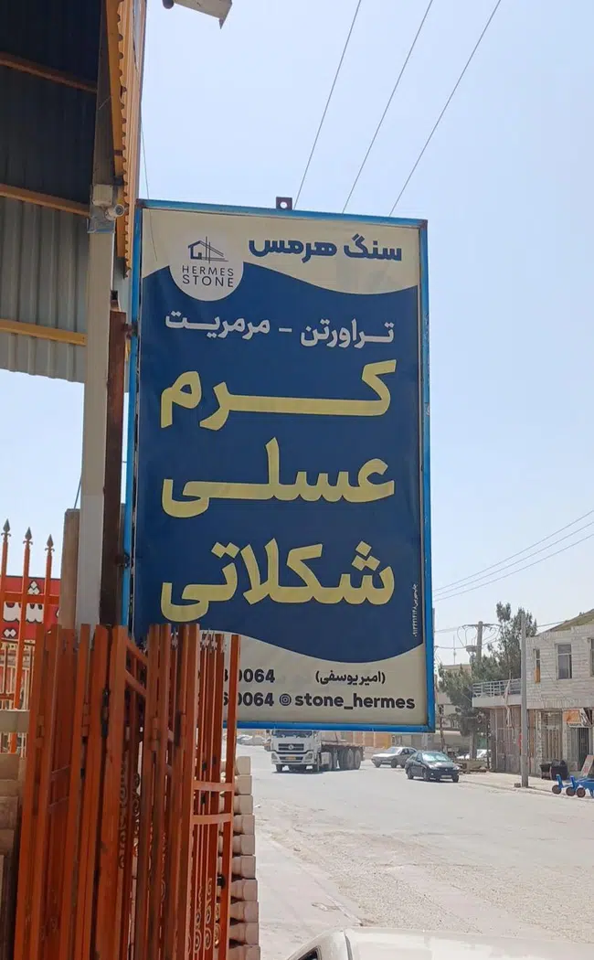 سنگ هرمس (امیریوسفی)