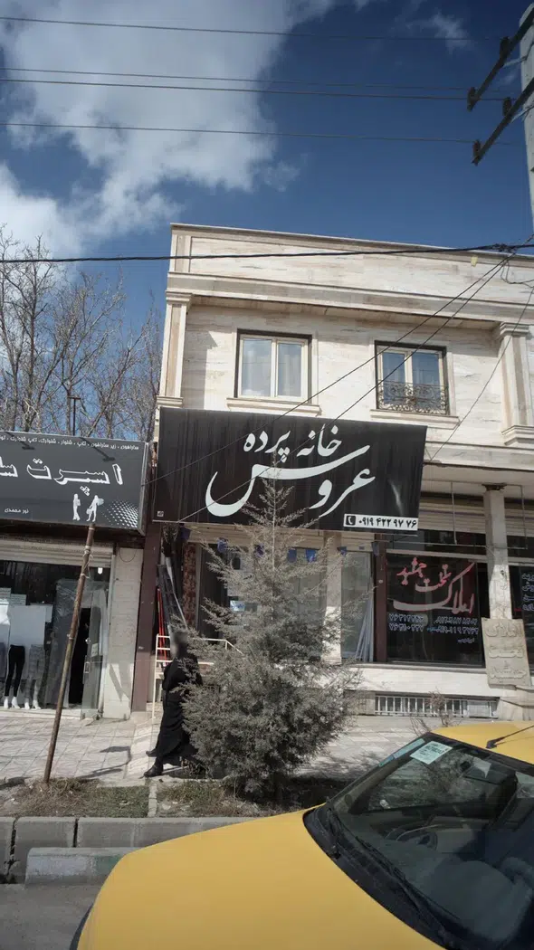 خانه پرده عروس