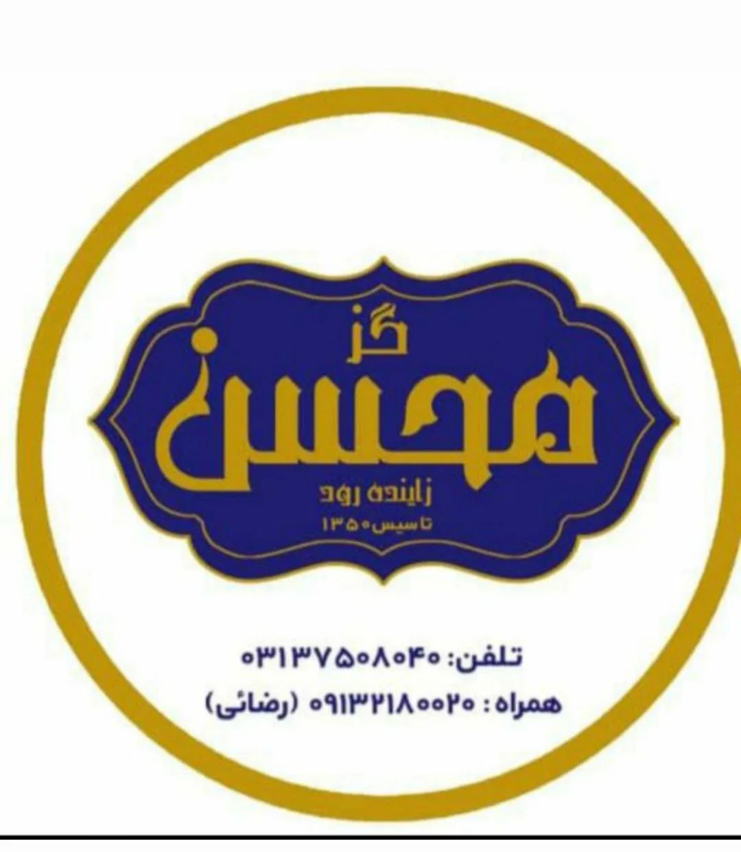 تولیدی گز محسن زاینده رود